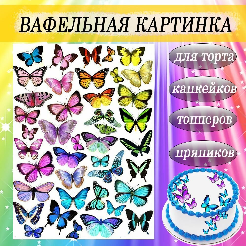 Вафельная картинка Бабочки для торта и пряников съедобная