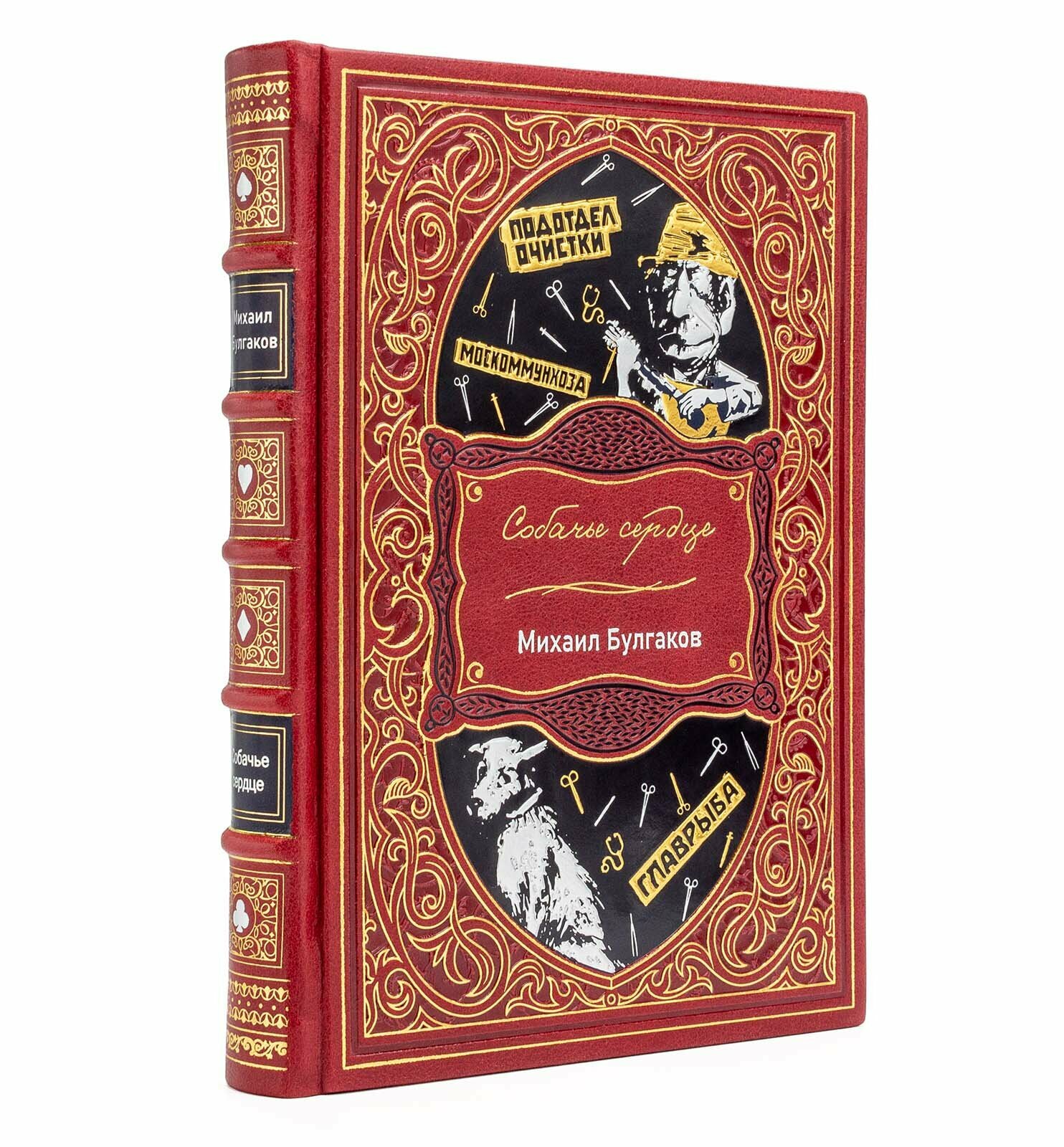 Собачье сердце Булгаков, иллюстрированная подарочная книга в кожаном переплете