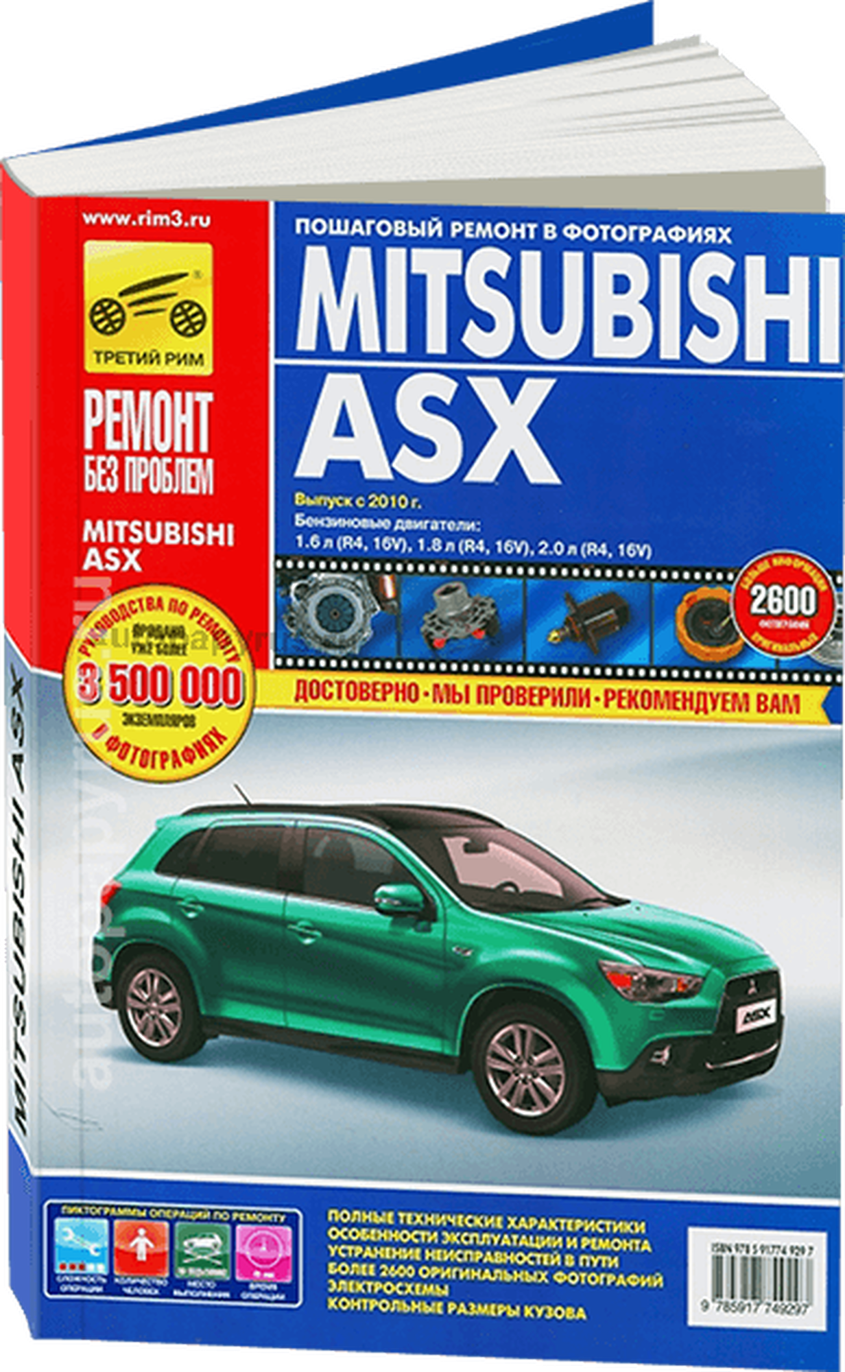 Погребной С. Титков М. Владимиров А. "Ремонт без проблем. Mitsubishi ASX с 2010 года выпуска бензиновый двигатель 1.6; 1.8; 2.0; руководство по ремонту"