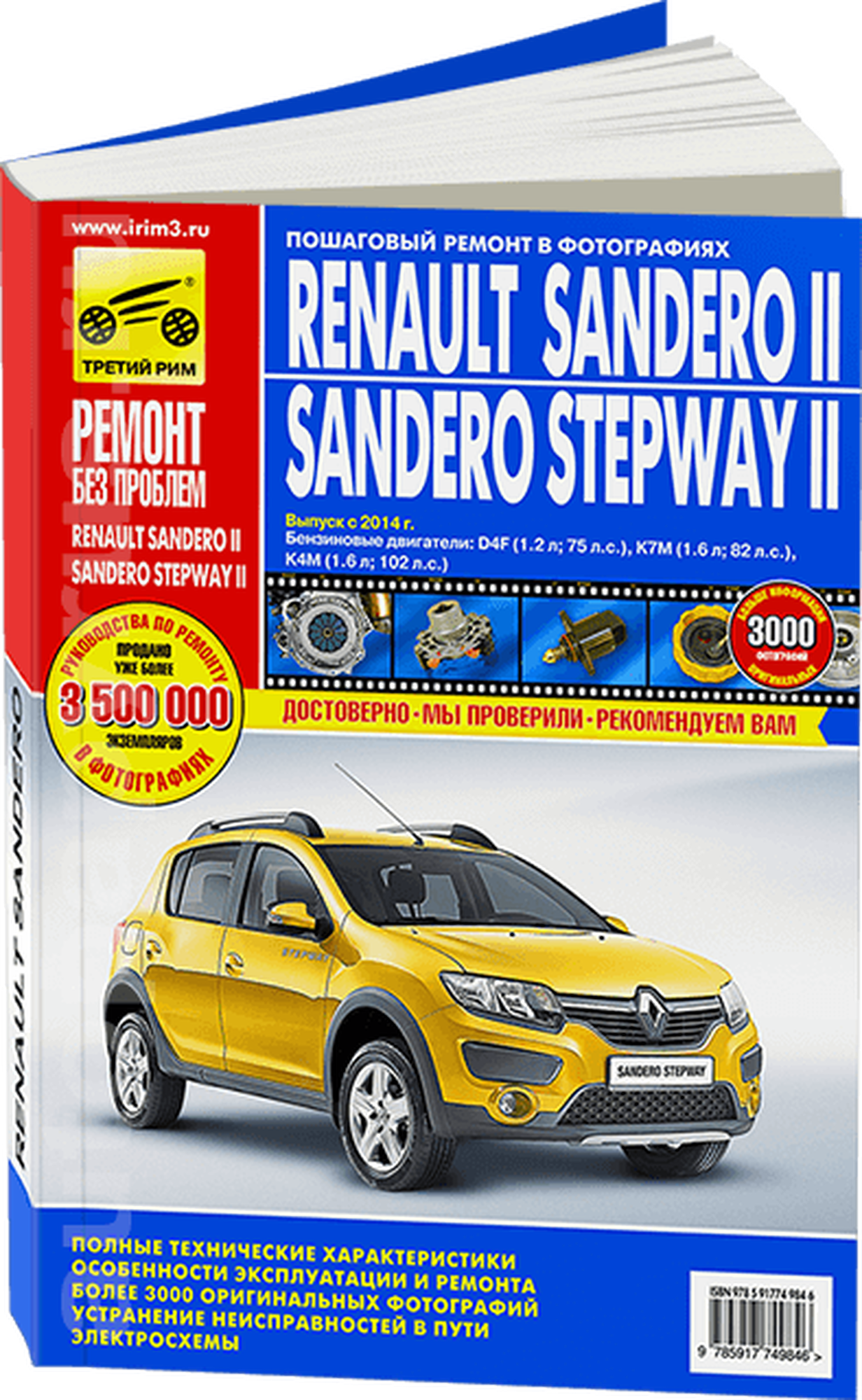 Renault Sandero II/Sandero Stepway II. Выпуск с 2014 г. Бензиновые двигатели - фото №4