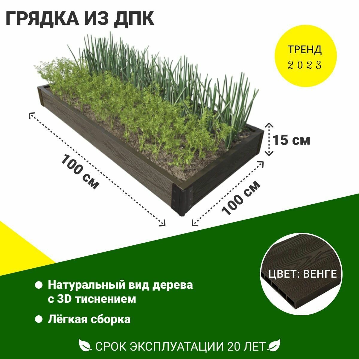 Грядка садовая из ДПК 1-й ДПК комбинат средняя 150*50*20 см