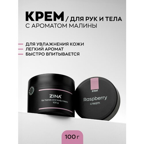 Крем Zina Raspberry Hand and body Сream - 100г