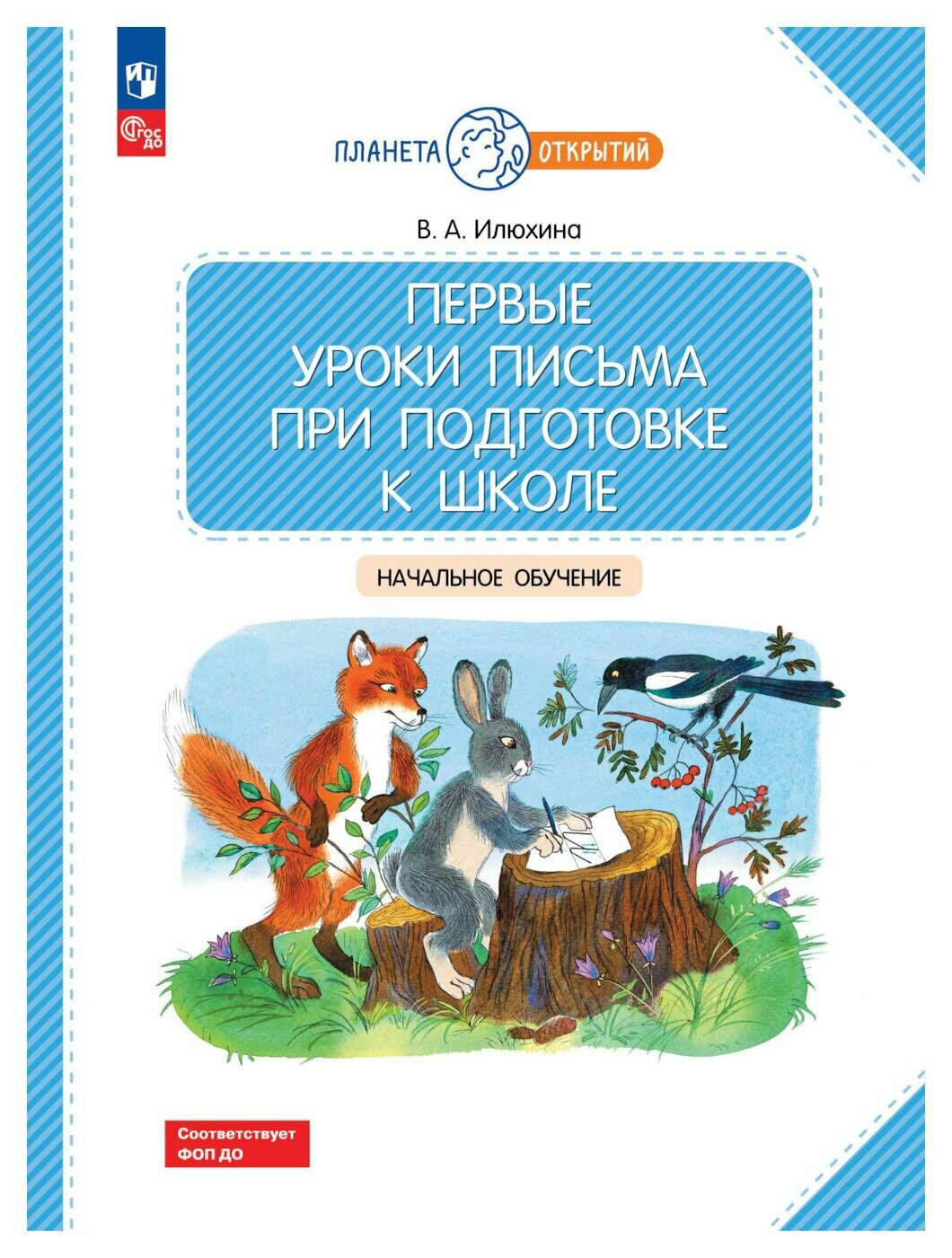 Первые уроки письма при подготовке к школе: начальное обучение. Илюхина В. А. Просвещение