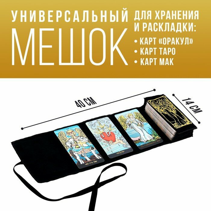 Мешочек для карт «Таро A. E. W.», бархатный, 14х40 см, 10089029