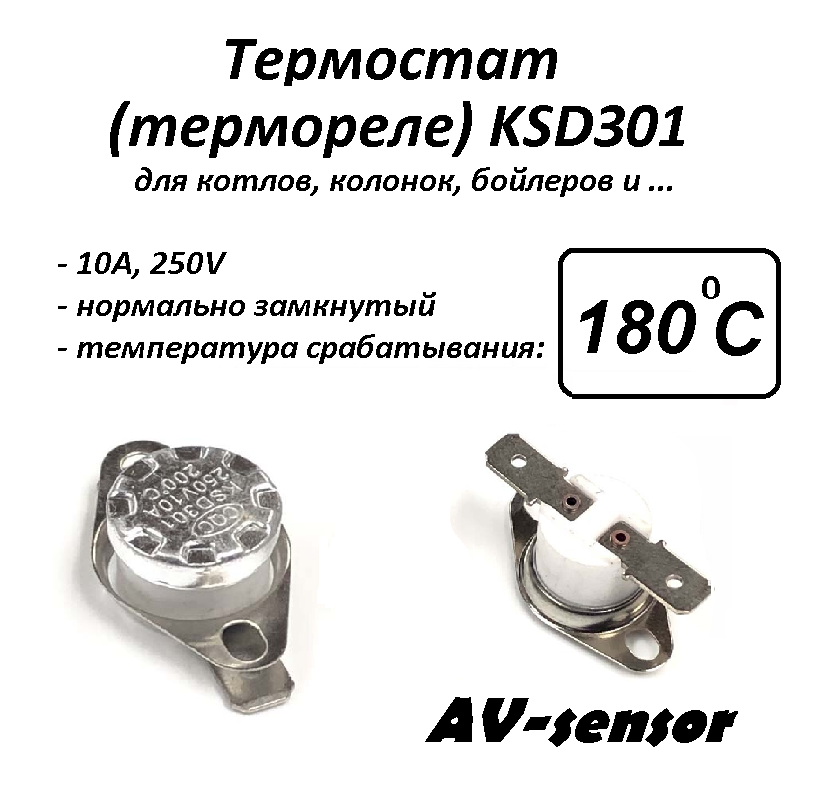 Термостат биметаллический KSD301 (NC) 180*С
