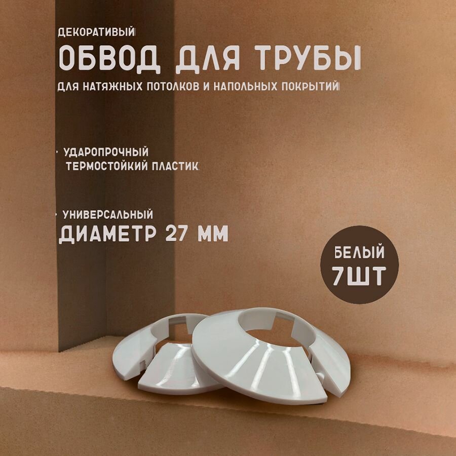 Обвод трубы для натяжного потолка декоративный 27 мм 7 шт.