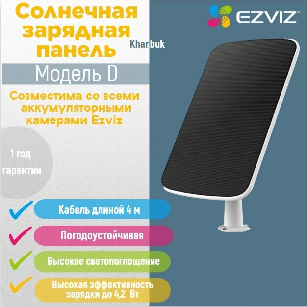 Солнечная зарядная панель Ezviz модель - D