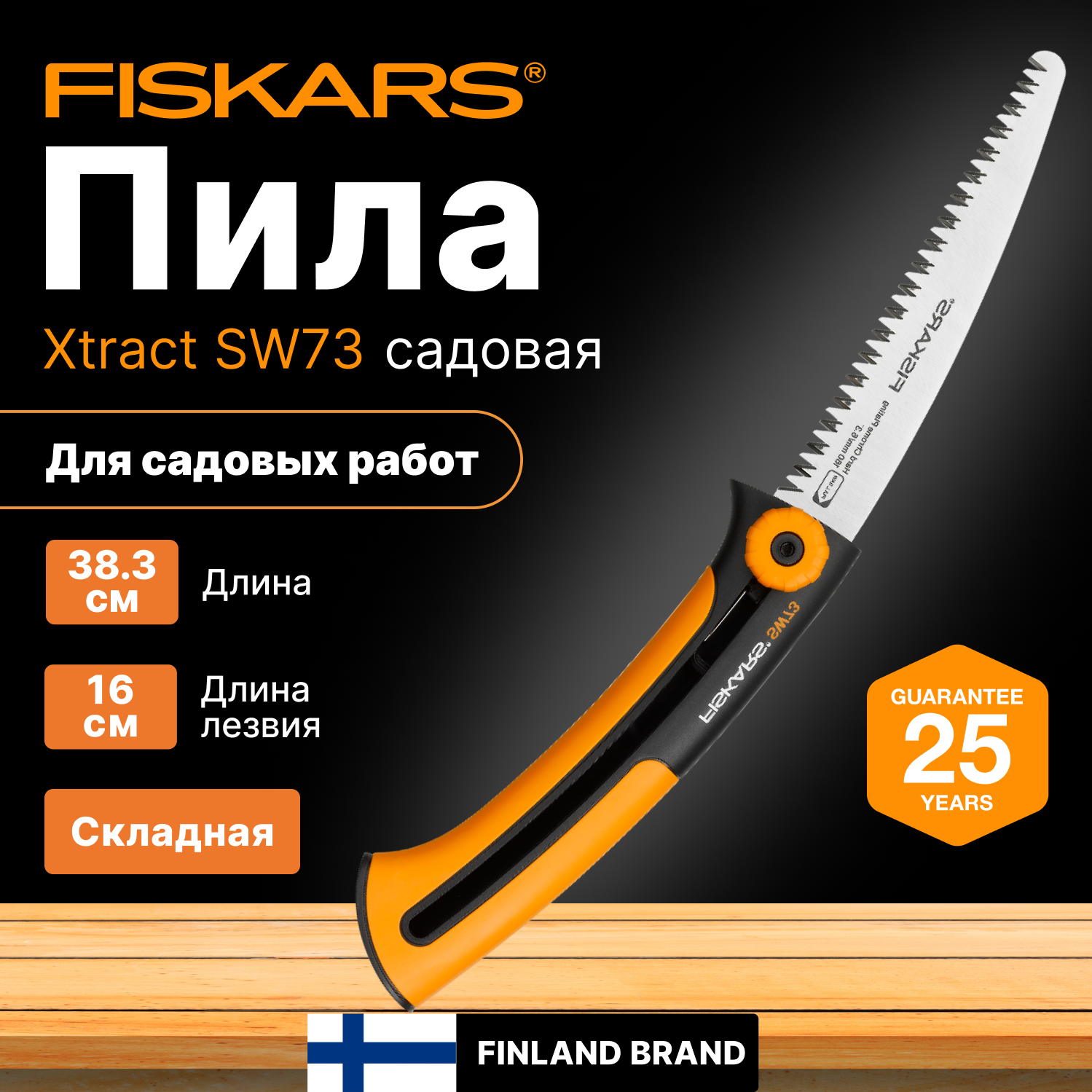 Пила садовая SW73 FISKARS Xtract (1000613)