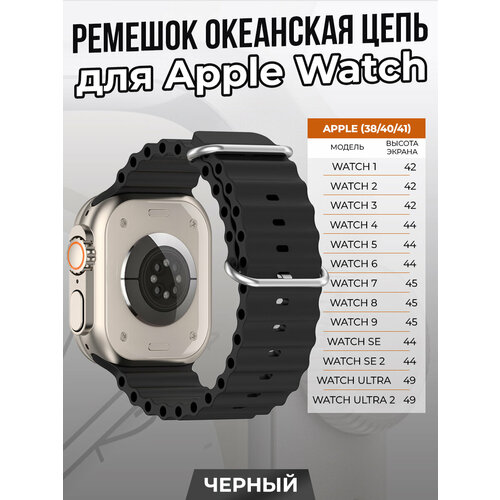 Ремешок океанская цепь для Apple Watch 1-9 / SE (38/40/41 мм), черный шлейф для apple watch s1 38 мм на кнопку включения