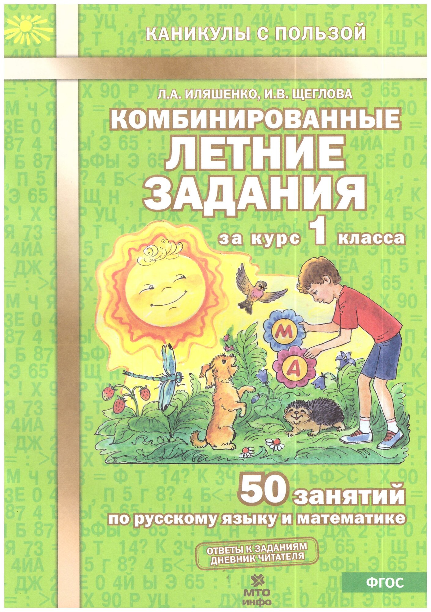 Иляшенко. Комбинированные летние задания за курс 1 кл. 50 занятий по русскому языку и математике.