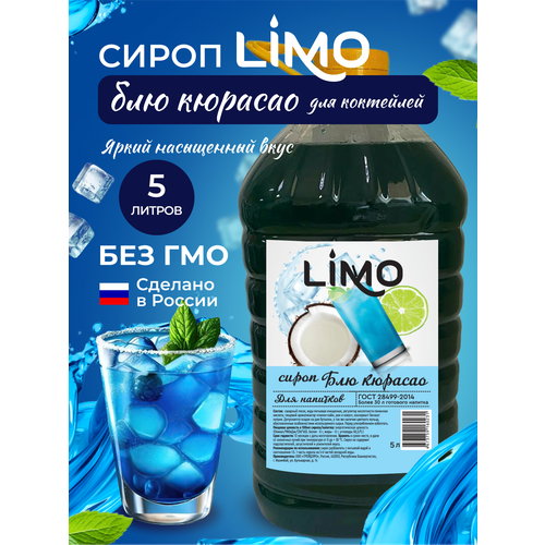 Сироп LIMO Блю Кюрасао (для лимонадов и коктейлей ), 5 литров