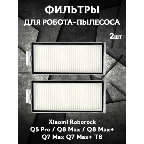 Запасные сменные фильтры для робота пылесоса Xiaomi Roborock Q5 Pro Q8 Max Q8 Max Q7 Max Q7 Max T8 - 2 шт 1016₽
