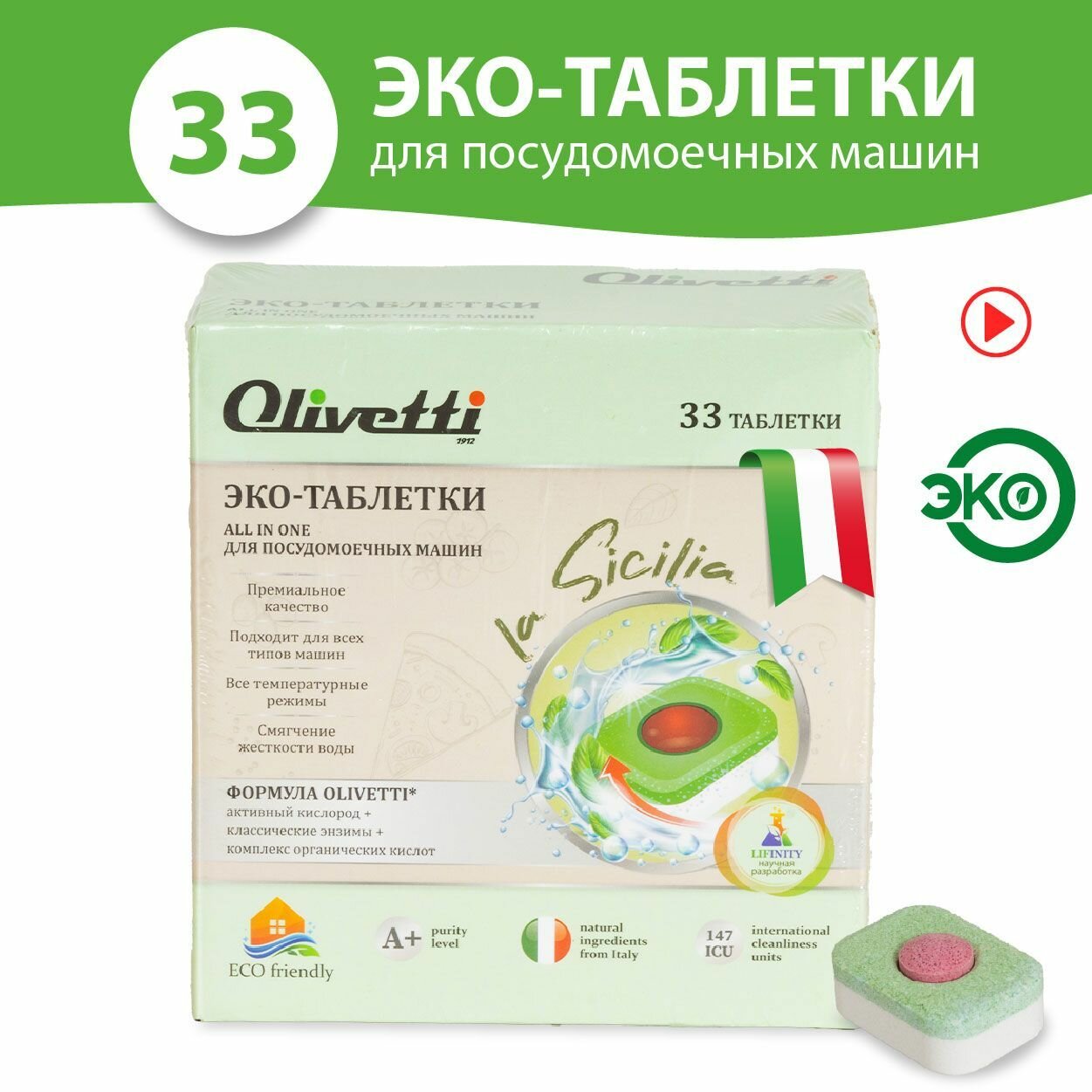 Olivetti Эко-таблетки 3в1 бесфосфатные для посудомоечных машин 33 штуки /премиум качество/ без пятен и разводов, натуральные компоненты из Италии