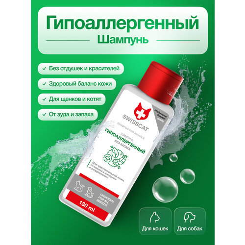 Шампунь для собак и кошек SWISSCAT гипоаллергенный с хлоргексидином, антибактериальный, против запаха, 180 мл