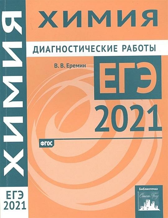 Учебное пособие мцнмо Химия. Подготовка к ЕГЭ. Диагностические работы. ФГОС. 2021 год, В. В. Еремин