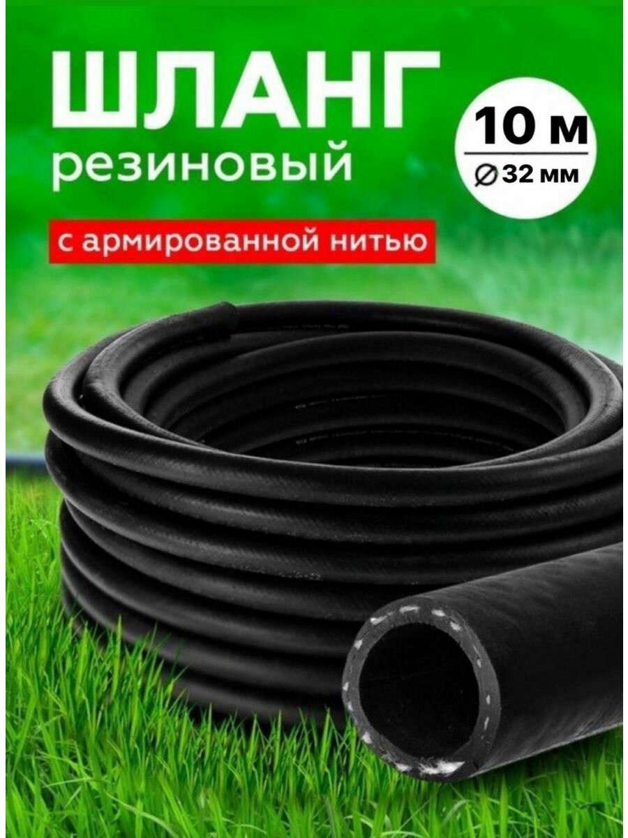 Шланг Резиновый Армированный 32мм 10 м