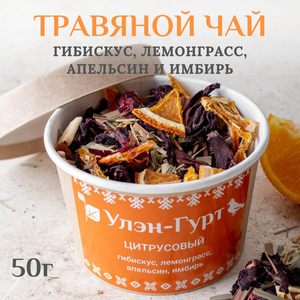 Травяной чай "Цитрусовый" с лемонграссом, гибискусом, апельсином и имбирем, 50 гр