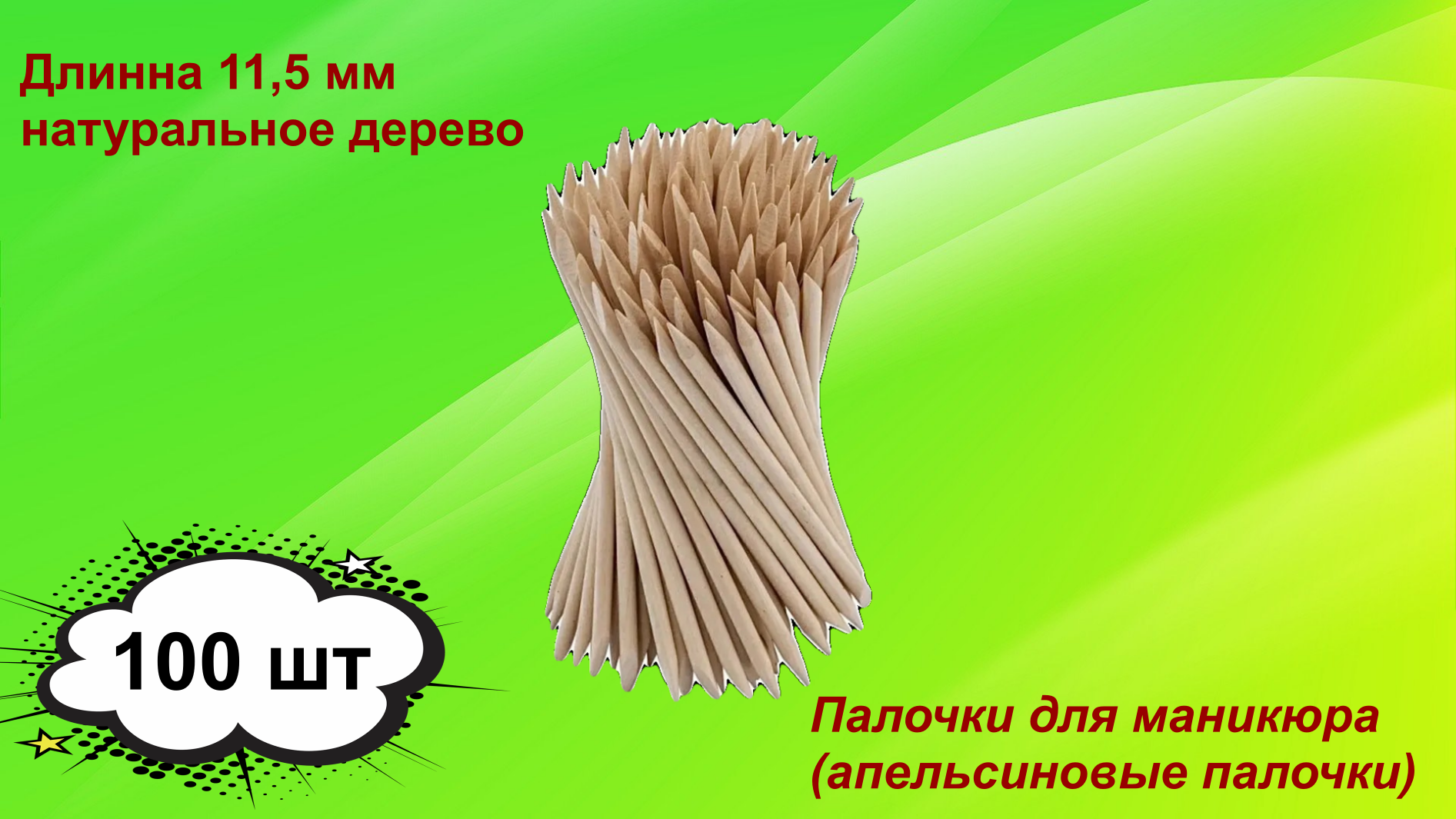 Маникюрные палочки для кутикулы TIMO RUFFALS 100 штук