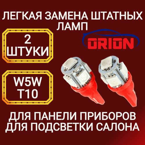 Лампа светодиодная ORION 12V W5WT10 5 светодиодов диод 5050SMD подсветка салона панель приборов RED Красный 2шт 249₽