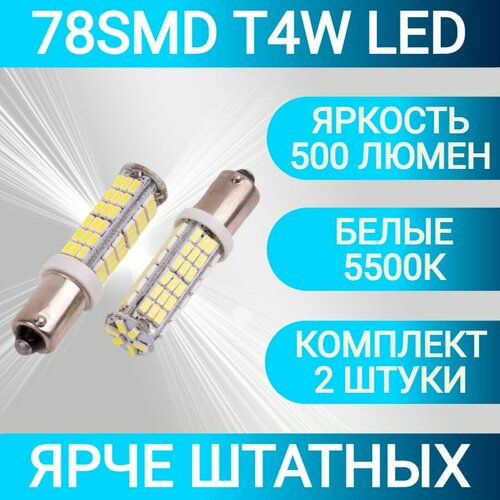 Лампа светодиодная ORION 12V T4W BA9S 78 светодиодов диод 3014SMD LED габаритные огни WHITE Белый 2шт 660₽