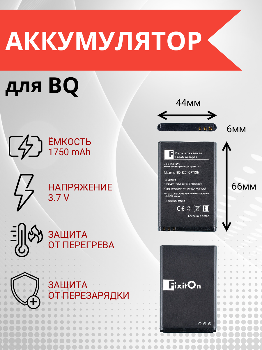 Аккумулятор FixitOn для BQ-3201 Option