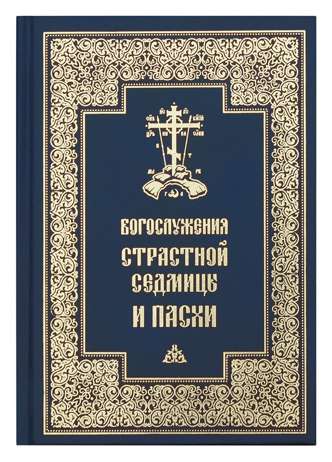 Богослужения Страстной Седмицы и Пасхи - фото №1