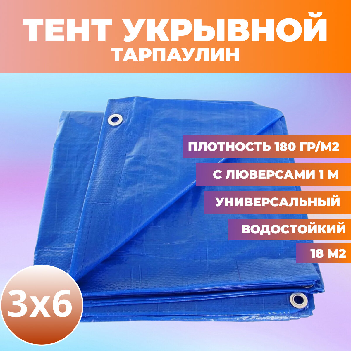 Тент тарпаулин 3х6 м 180 гр/м2 SAMGRUPP