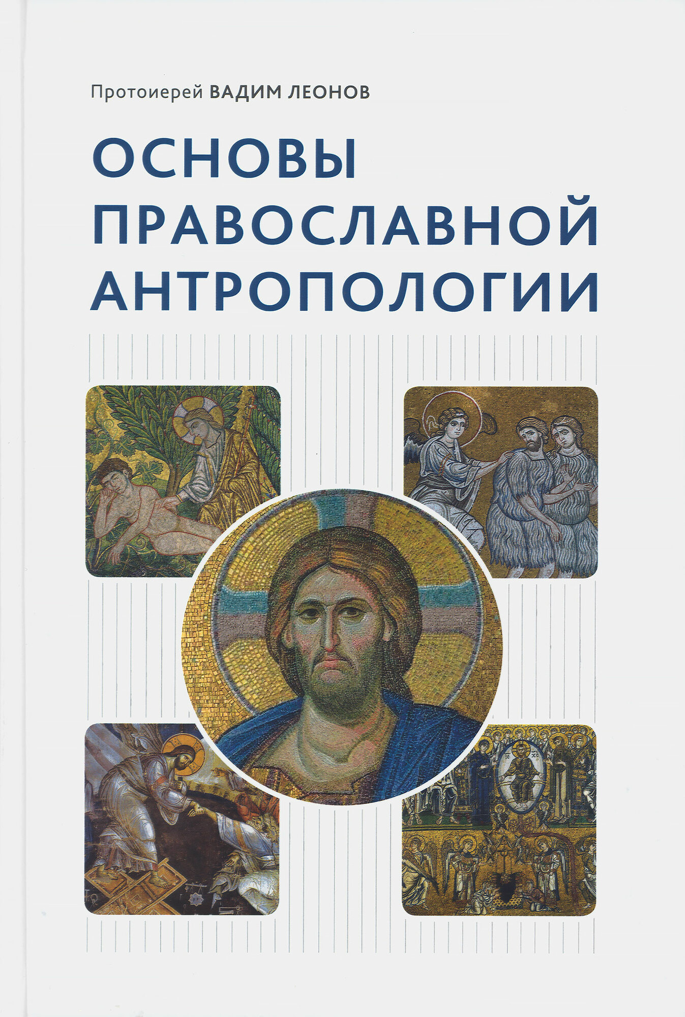 Протоиерей Вадим Леонов "Основы православной антропологии"