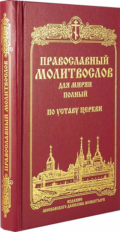 Православный молитвослов для мирян (полный) по уставу Церкви - фото №6