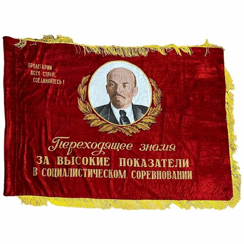 Знамя За высокие показатели в социалистическом соревновании 1950-1970 гг. СССР (Лот №2)