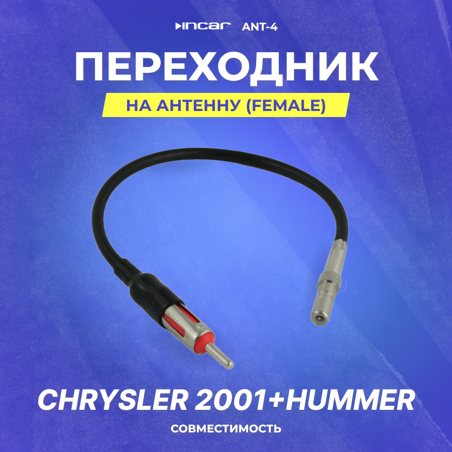 ISO переходник антенный CHEVROLET / CHRYSLER Intro ANT-4