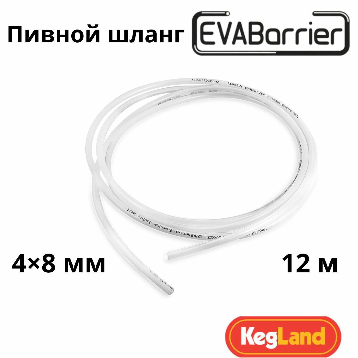 Пивной шланг EVABarrier 4×8 мм, 12 м