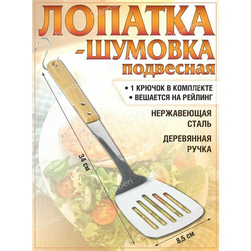 Лопатка кухонная поварская металлическая стальная нержавейка 589₽