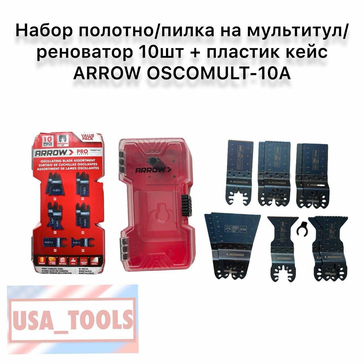 Набор полотно/пилка на мультитул/реноватор 10шт + пластик кейс ARROW OSCOMULT-10A