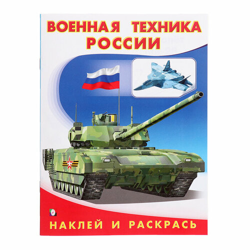 Раскраска «Hаклей и раскрась. Военная техника России» раскраска tatlin пестрый ансамбль 2020 год в кандинский