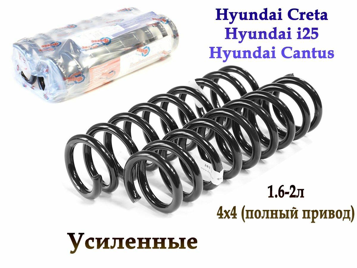 Задние усиленные пружины подвески Fobos. Hyundai Creta/ i25/ Cantus. 1.6-2л (4x4)