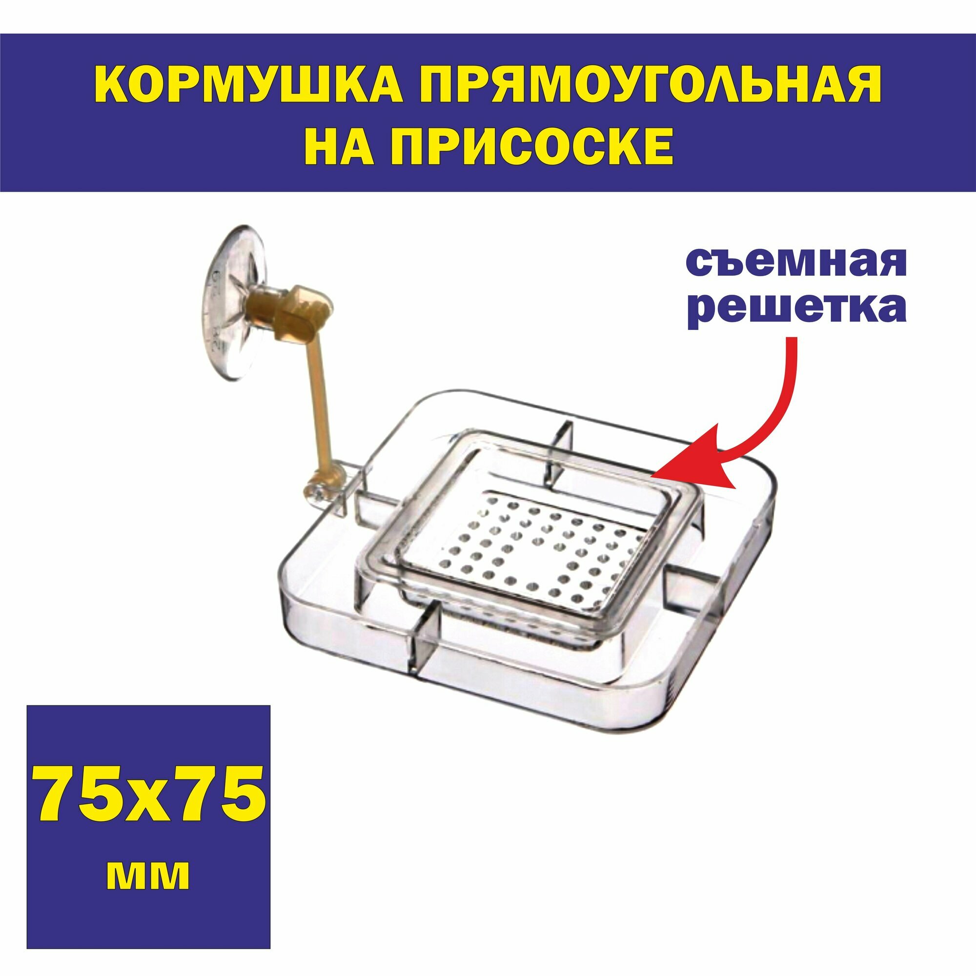 Кормушка для рыб на присоске прямоугольная 75х75 мм./для сухого и живого корма