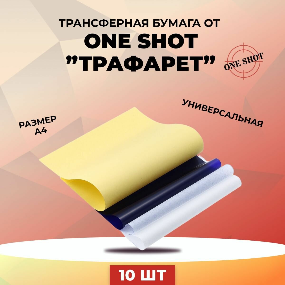 Трансферная бумага для переноса эскиза на кожу "Трафарет" от One Shot, универсальная, 10 листов