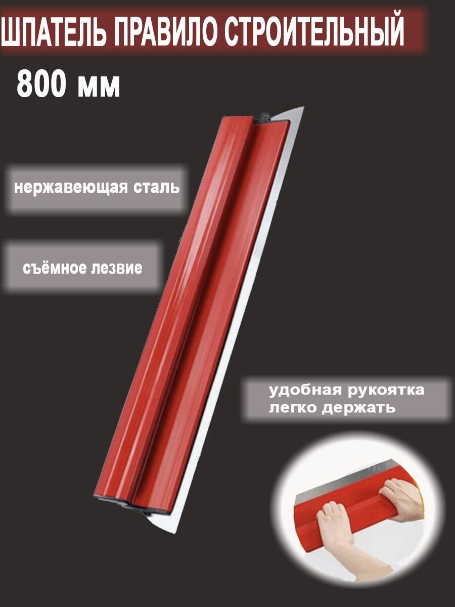 фото Финишный шпатель строительный для ремонта для стен 800 мм с функцией замены лезвия высокопрочная сталь