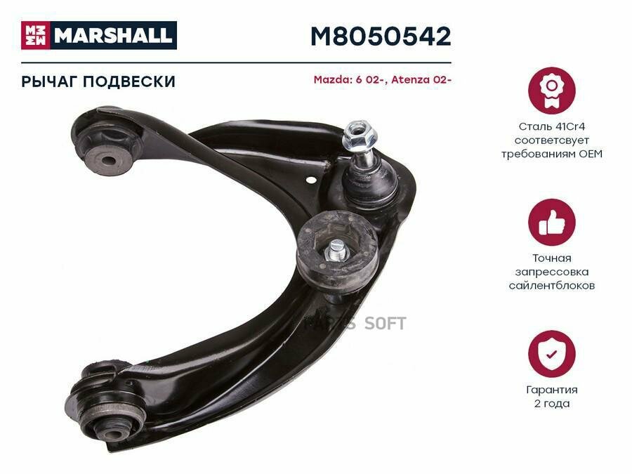 M8050542 MARSHALL Рычаг подвески