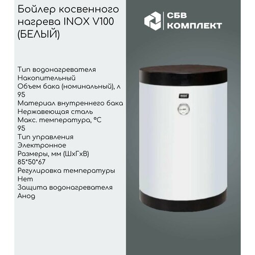 Бойлер косвенного нагрева INOX V100 без возможности подключения ТЭНА 6000000₽