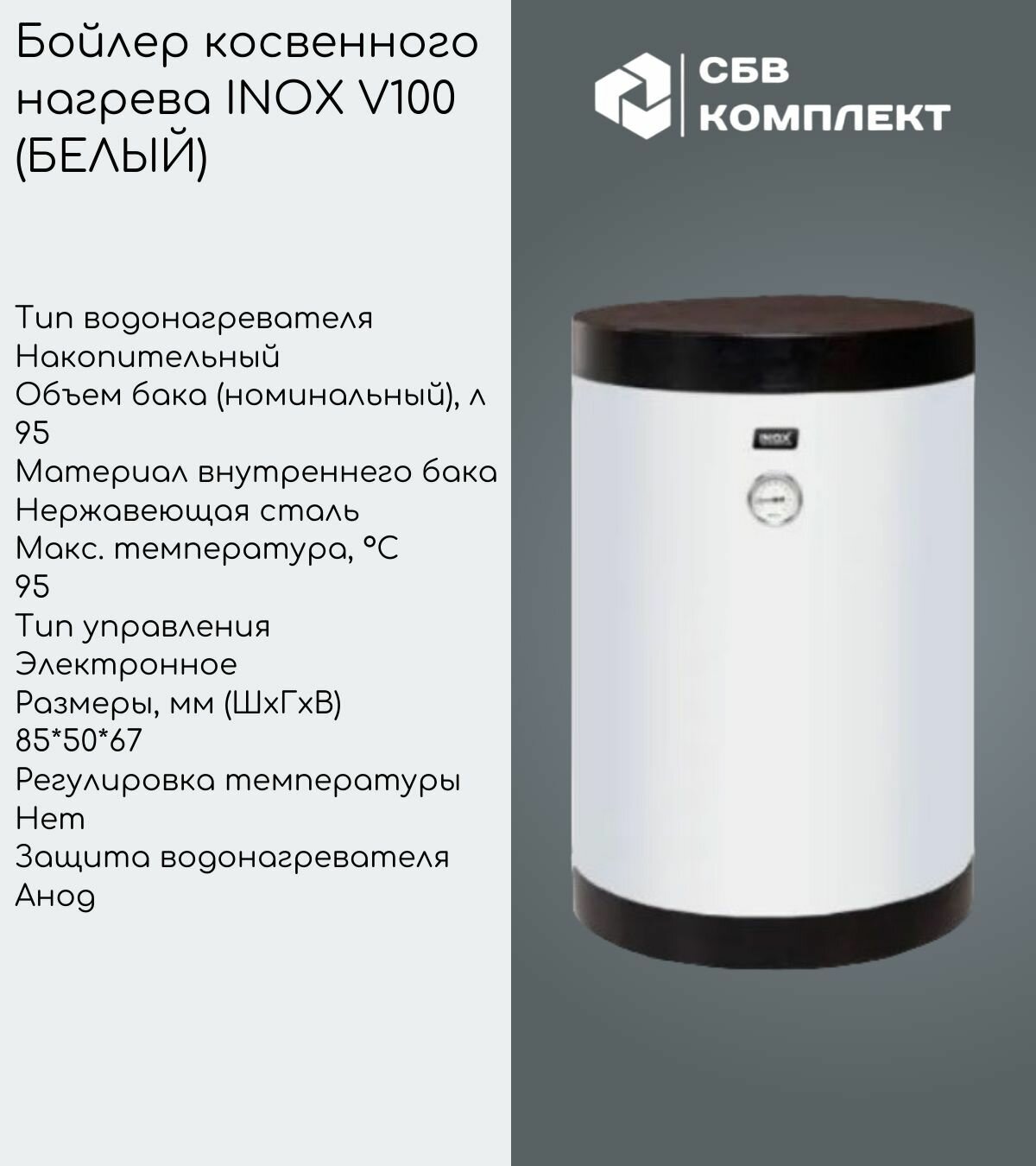 Бойлер косвенного нагрева INOX V100 (без возможности подключения ТЭНА)