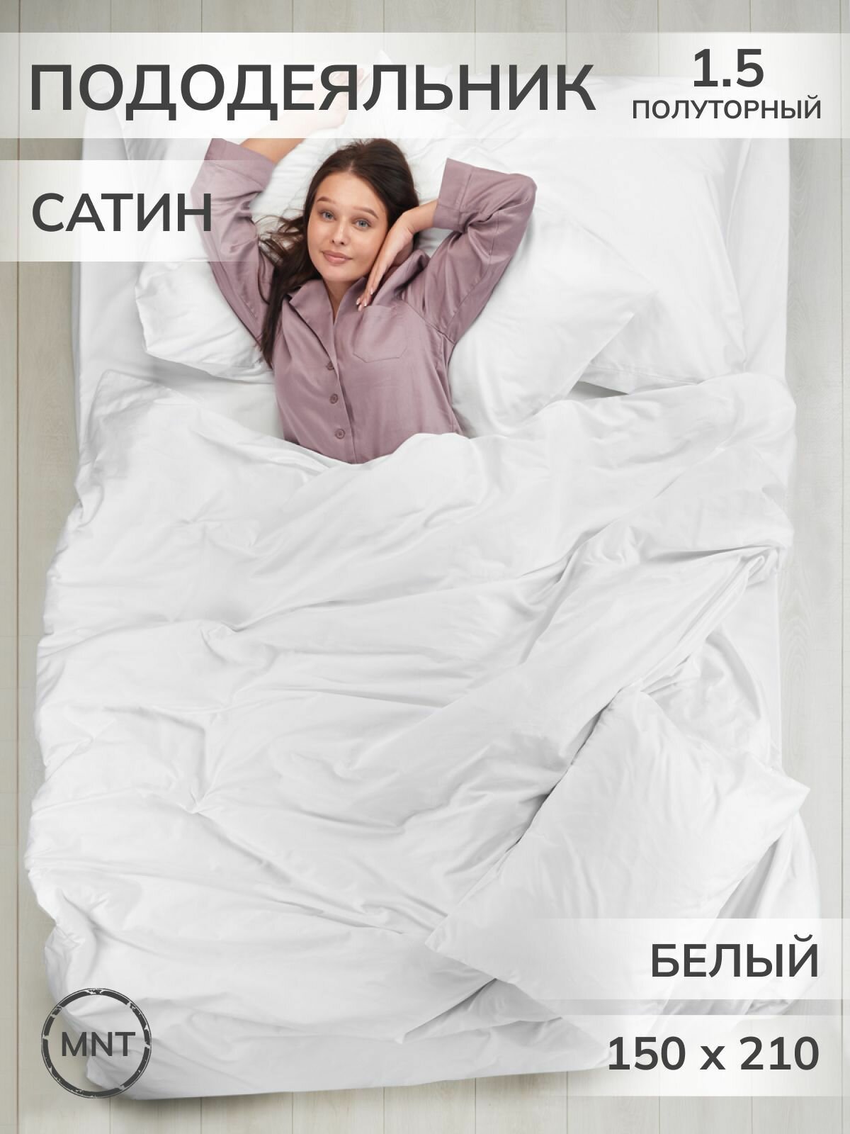 фото MONOTON/ Пододеяльник 1.5 сатин хлопок однотонный полуторный/бел