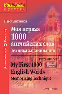 СтупениКУспеху_Elementary Litvinov P.P. My First 1000 English Words Memorizing Technique (Литвинов П. П. Моя первая 1000 английских слов Техника запоминания)