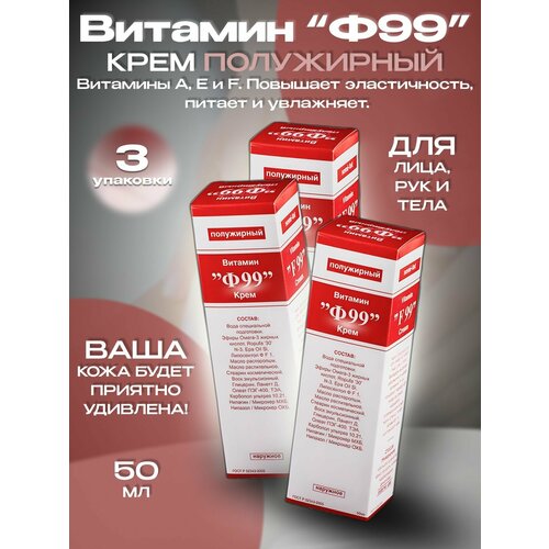 Витамин Ф99 крем полужирный 50 мл (3 шт)