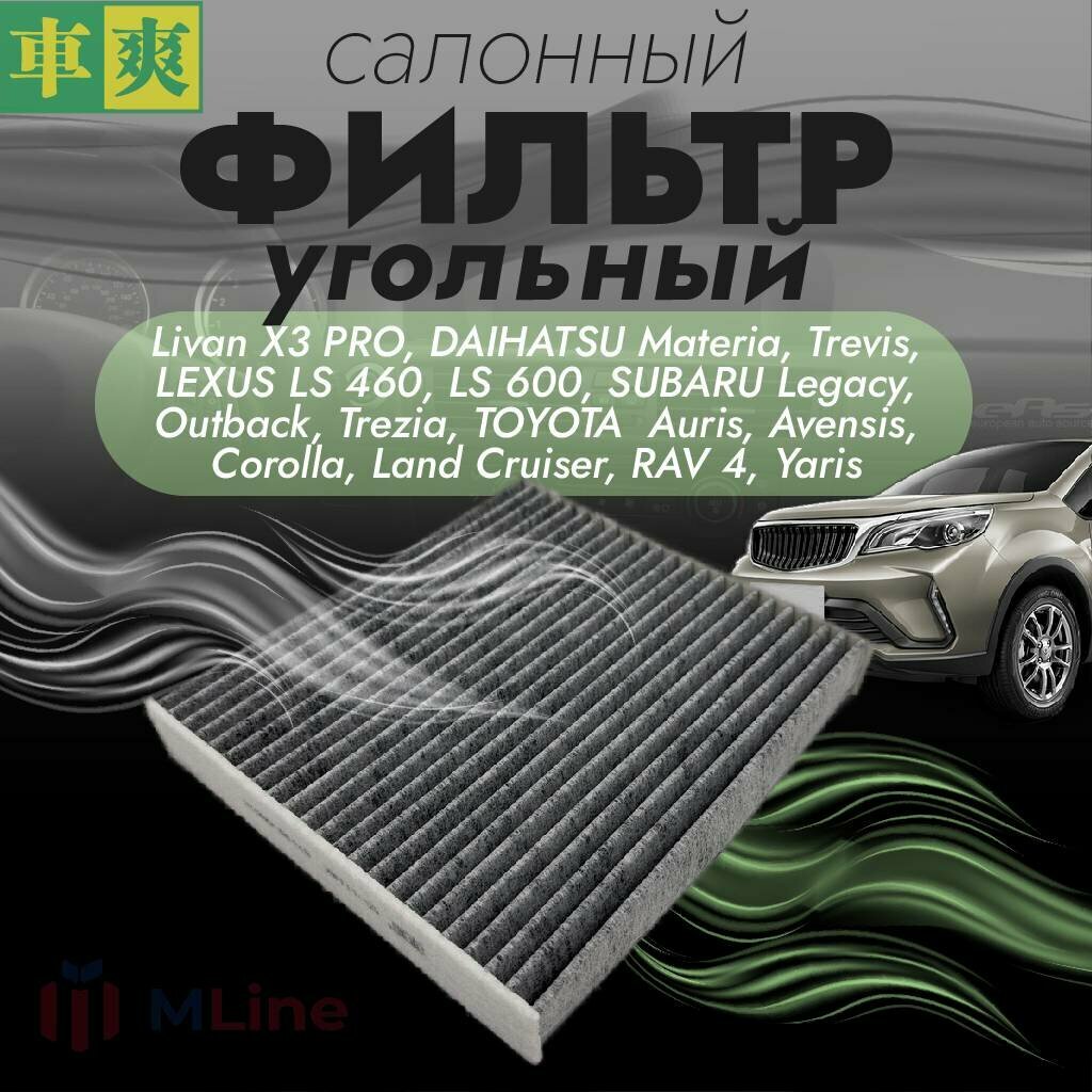 Фильтр салона Che Shuang CC1118K для Livan X3 Pro, Daihatsu Materia, Lexus LS, Subaru Legacy, Outback, Trezia, Toyota Auris, Avensis, Corolla, Land Cruiser, RAV 4, Urban Cruiser, Verso, Yaris