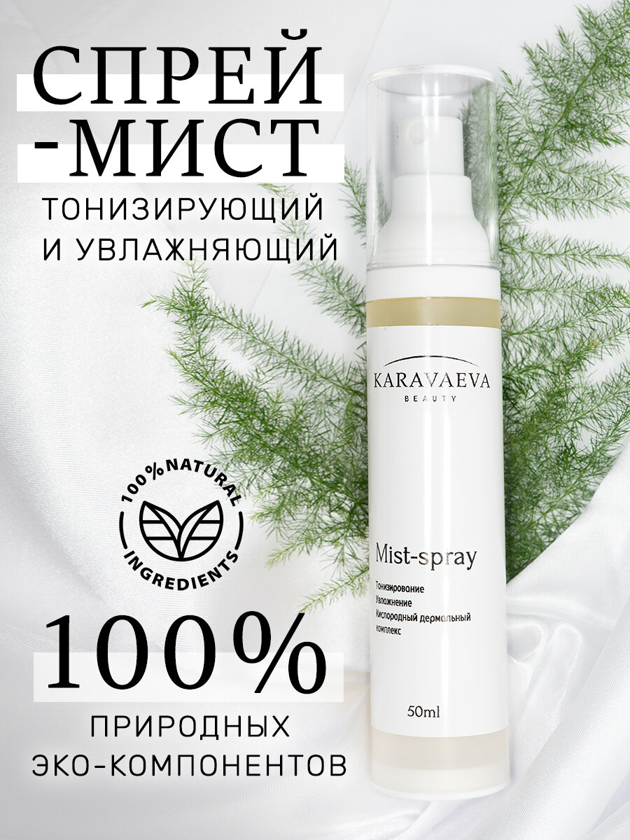 Мист-спрей тонизирующий для лица от Karavaeva Beauty, 50 ml