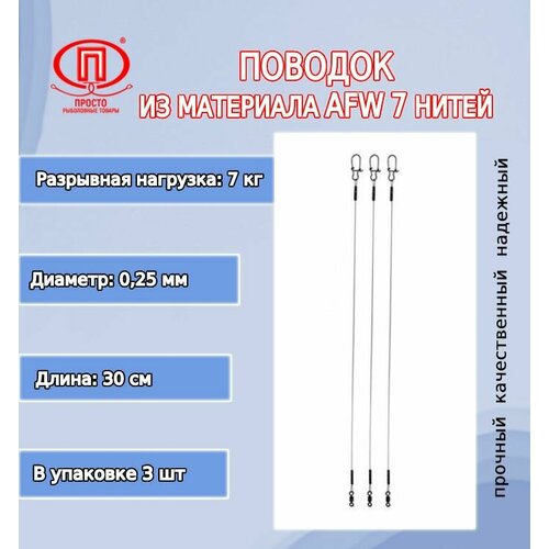 Поводок для рыбалки ПК Просто-Рыболовные товары AFW 7 нитей 7,0кг 0,25мм/30см (в 1упк. 3шт.) поводок рыболовный пк просто рыболовные товары afw 7 нитей 0 38мм 18кг 15 см 3 шт в уп