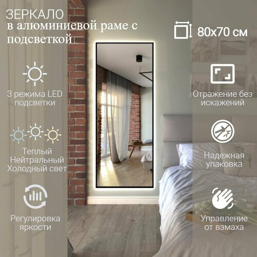 Зеркало 80х70 см алюминиевая рама Черный с подсветкой интерьерное настенное