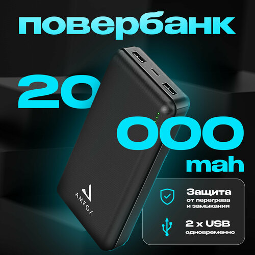 Повербанк для iphone 20000 mAh AMFOX APB-520 power bank для телефона, внешний аккумулятор на honor, пауэр банк для redmi, пауэрбанк для xiaomi, черный портативный блок питания для любых мобильных устройств емкостью 20000 мач